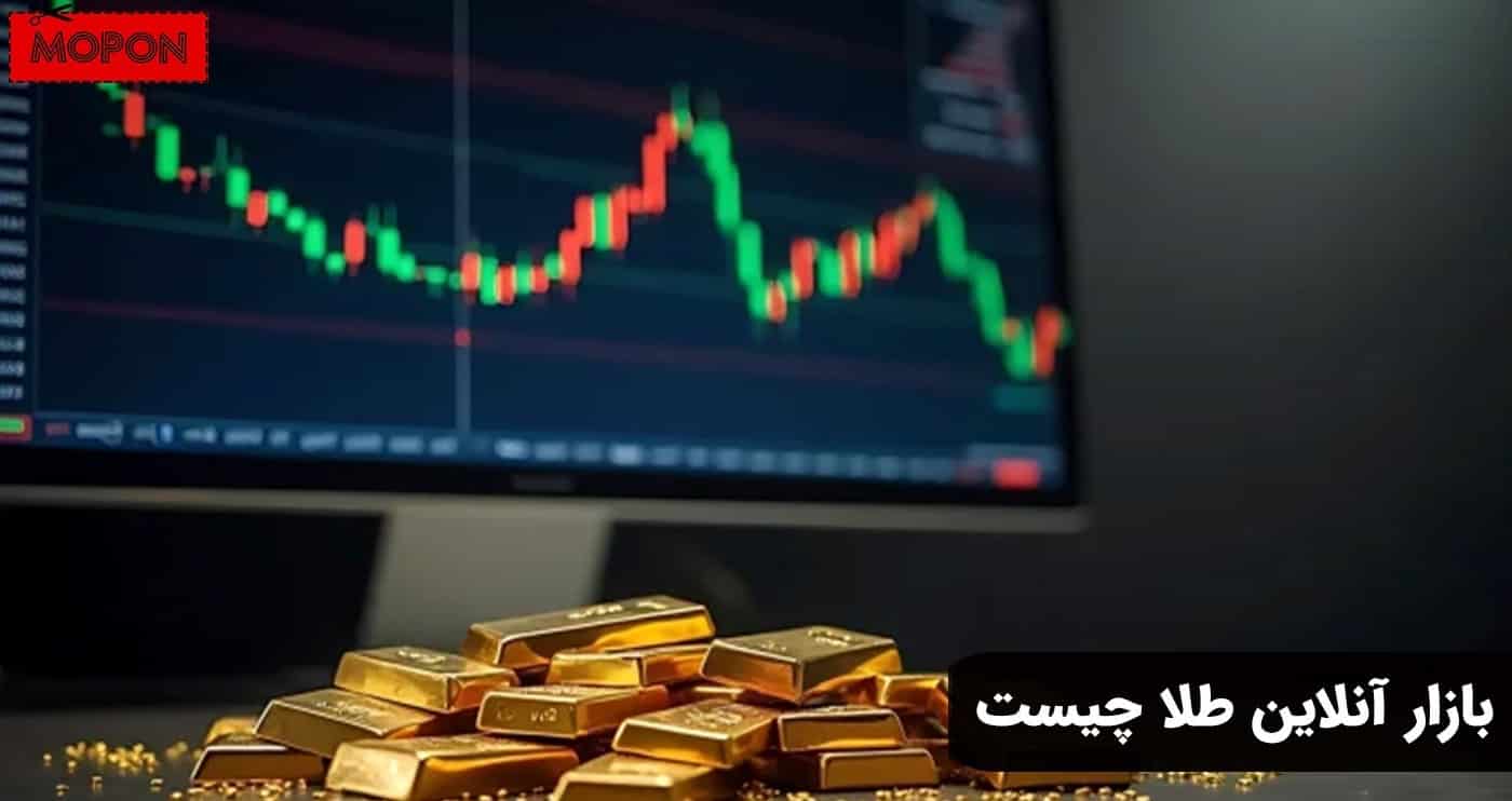 بازار آنلاین طلا چیست