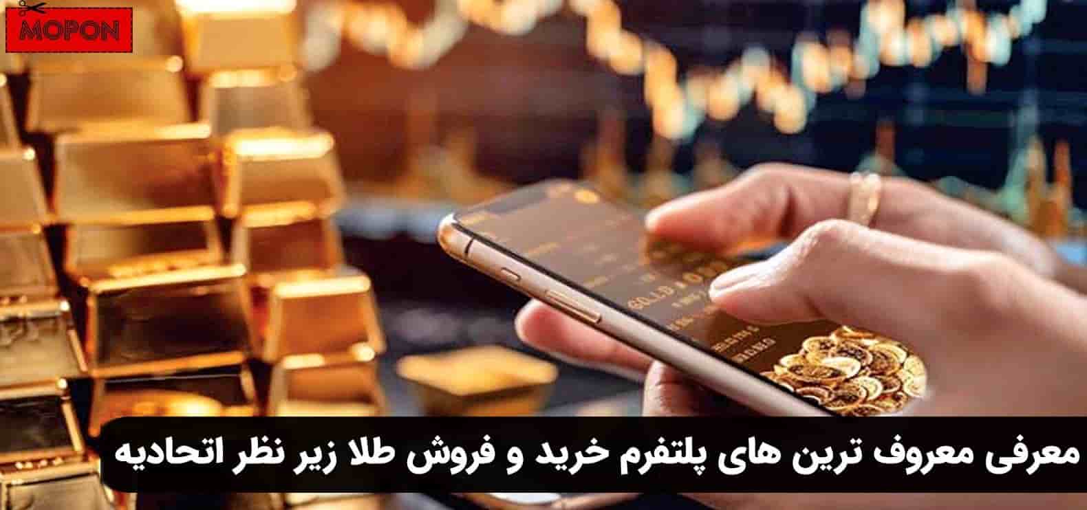 معرفی معروف ترین های پلتفرم خرید و فروش طلا زیر نظر اتحادیه