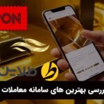 معرفی و بررسی بهترین های سامانه معاملات آنلاین طلا