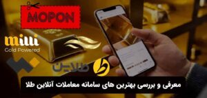 معرفی و بررسی بهترین های سامانه معاملات آنلاین طلا
