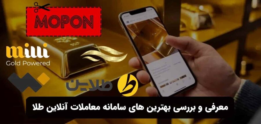 معرفی و بررسی بهترین های سامانه معاملات آنلاین طلا