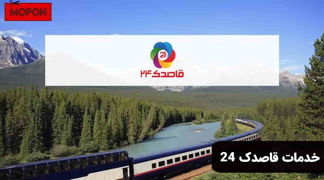 خدمات قاصدک 24