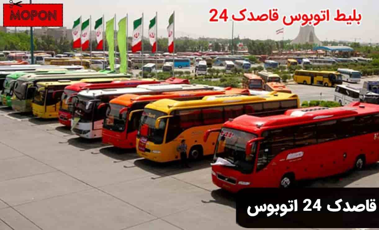 قاصدک 24 اتوبوس