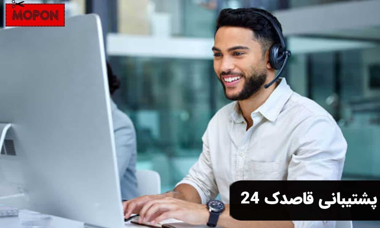پشتیبانی قاصدک 24