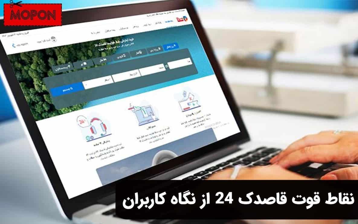 نقاط قوت قاصدک 24 از نگاه کاربران