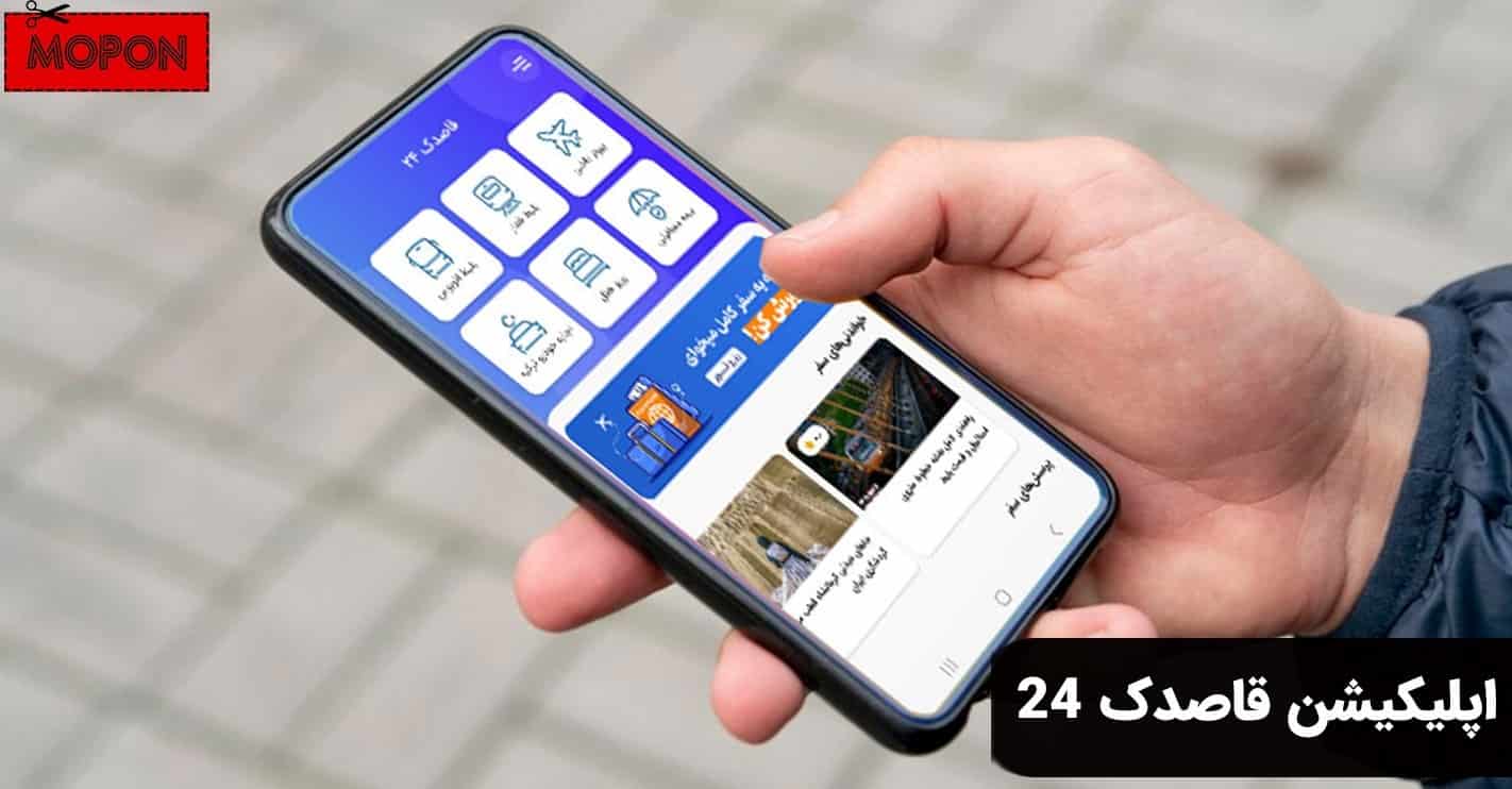 اپلیکیشن قاصدک 24