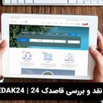 معرفی، نقد و بررسی قاصدک ۲۴ | ghasedak24