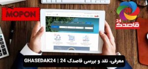 معرفی، نقد و بررسی قاصدک ۲۴ | ghasedak24
