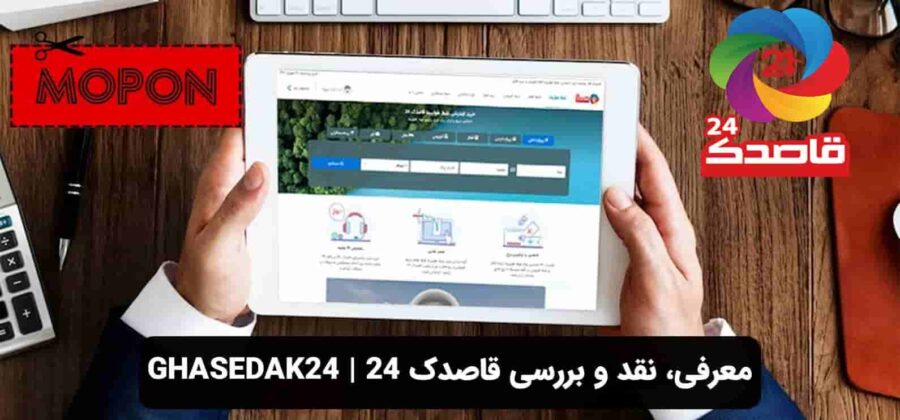 معرفی، نقد و بررسی قاصدک ۲۴ | ghasedak24