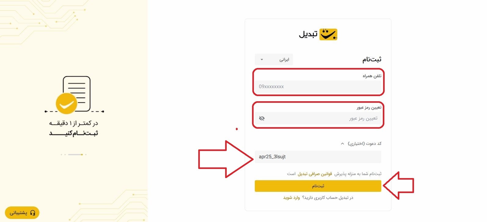 مراحل ثبت‌نام در سایت تبدیل به همراه کد معرف