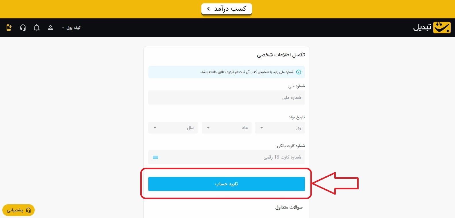 ورود به داشبورد و احراز هویت در تبدیل