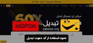 نحوه استفاده از کد دعوت تبدیل