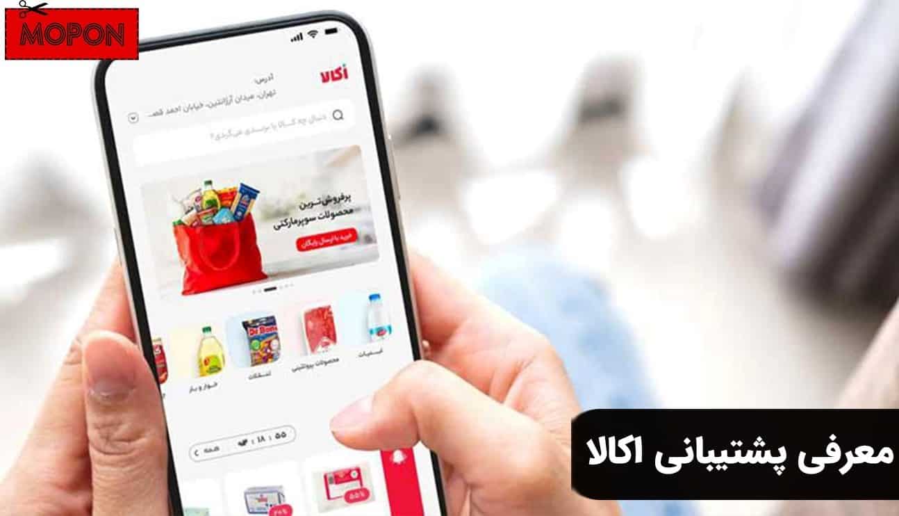 معرفی پشتیبانی اکالا