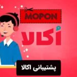 پشتیبانی اکالا