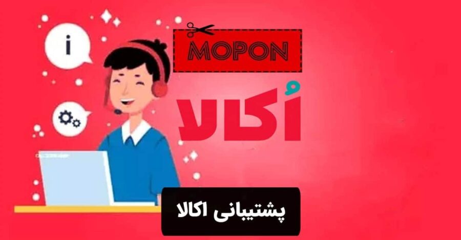 پشتیبانی اکالا