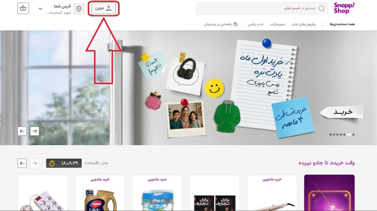 ورود به حساب کاربری و رفتن به صفحه اسنپ شاپ