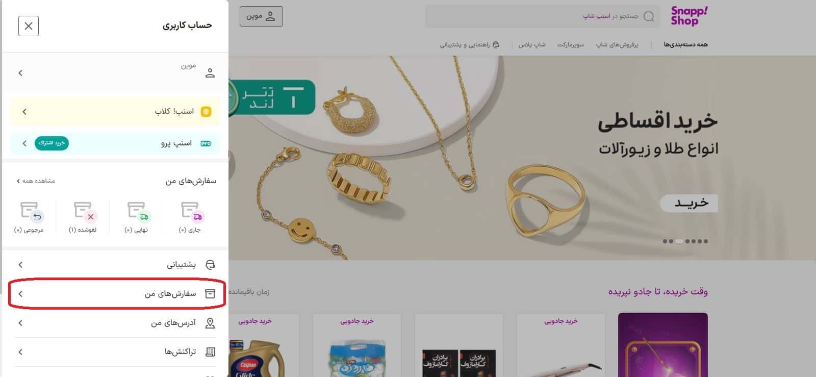 کلیک روی نام کاربری و رفتن به «سفارشهای من»