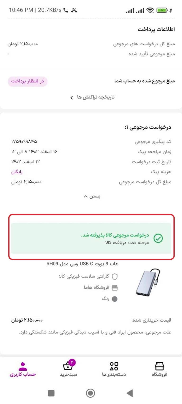 ثبت درخواست مرجوعی در اپ/وب