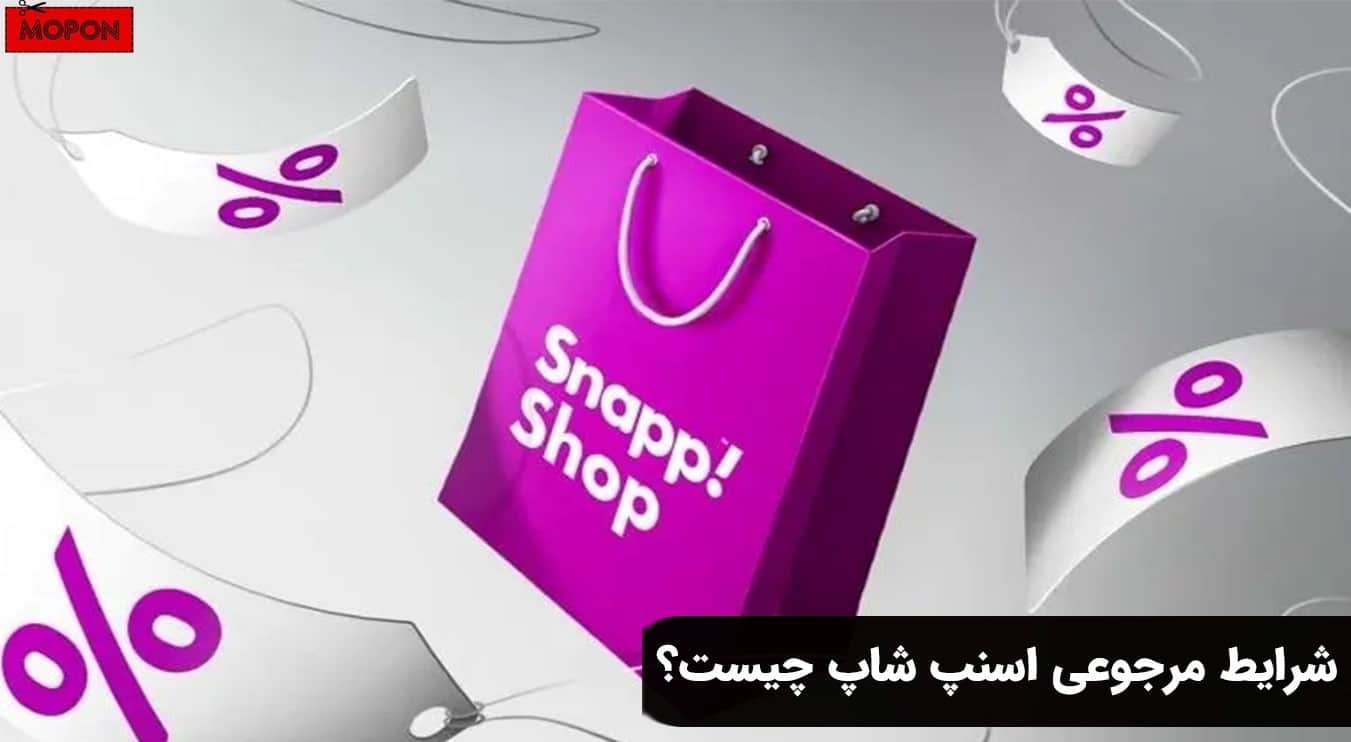 شرایط مرجوعی اسنپ شاپ چیست؟