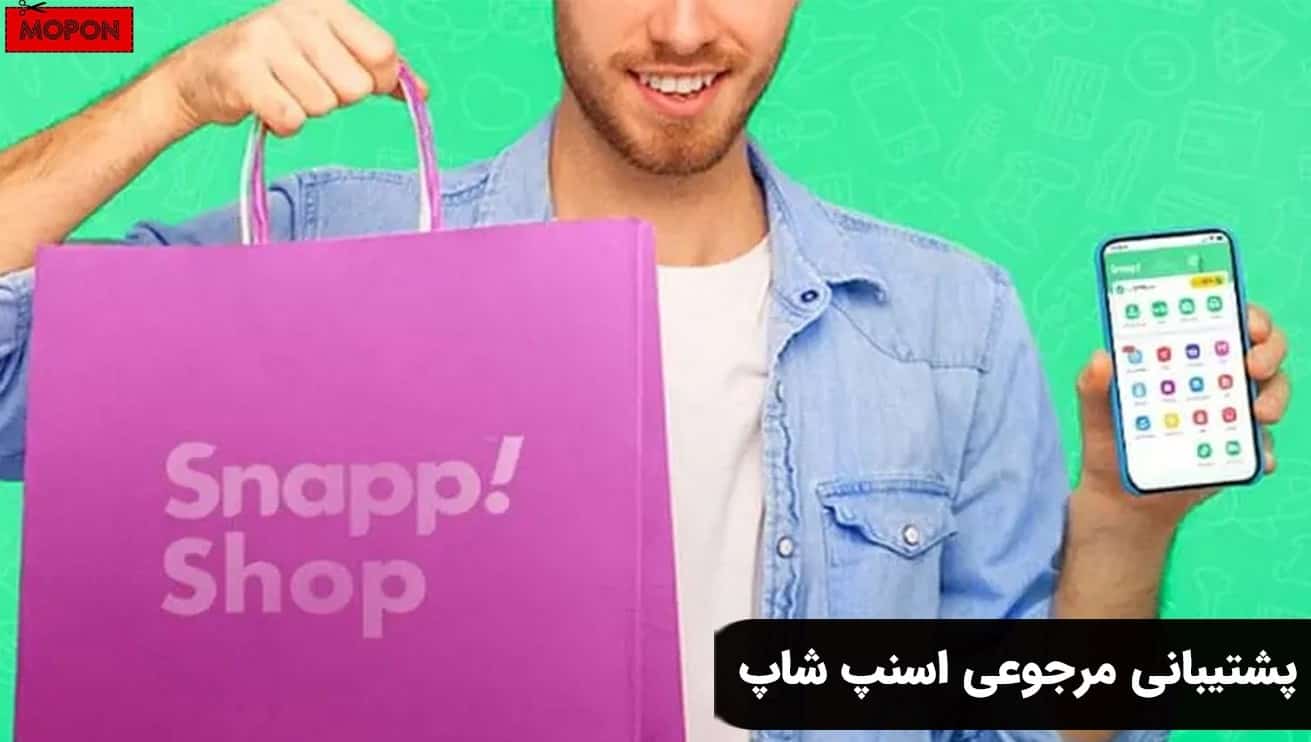 پشتیبانی مرجوعی اسنپ شاپ