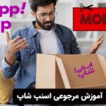 آموزش مرجوعی اسنپ شاپ