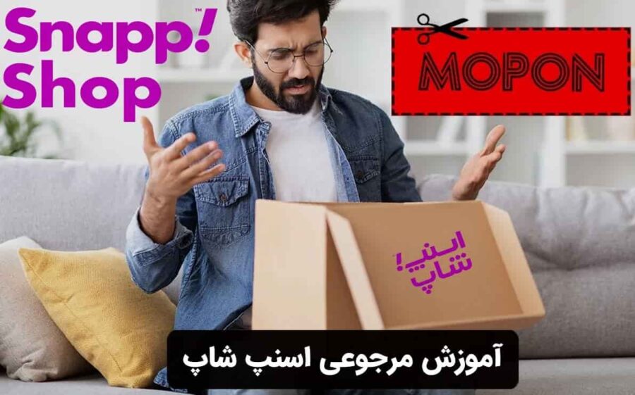 آموزش مرجوعی اسنپ شاپ
