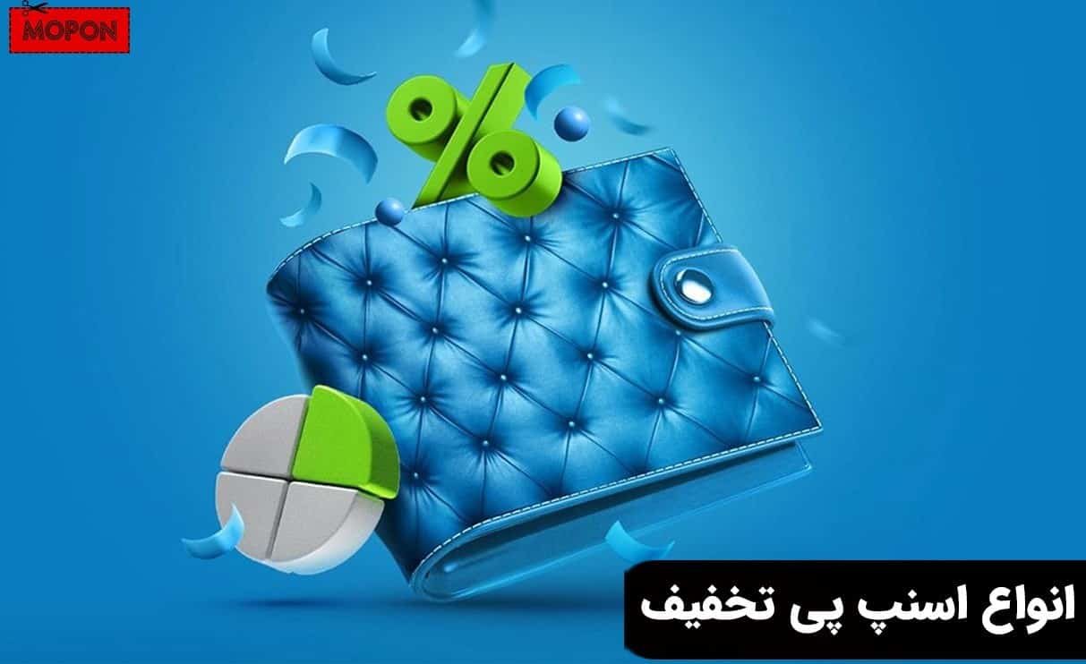 انواع اسنپ پی تخفیف