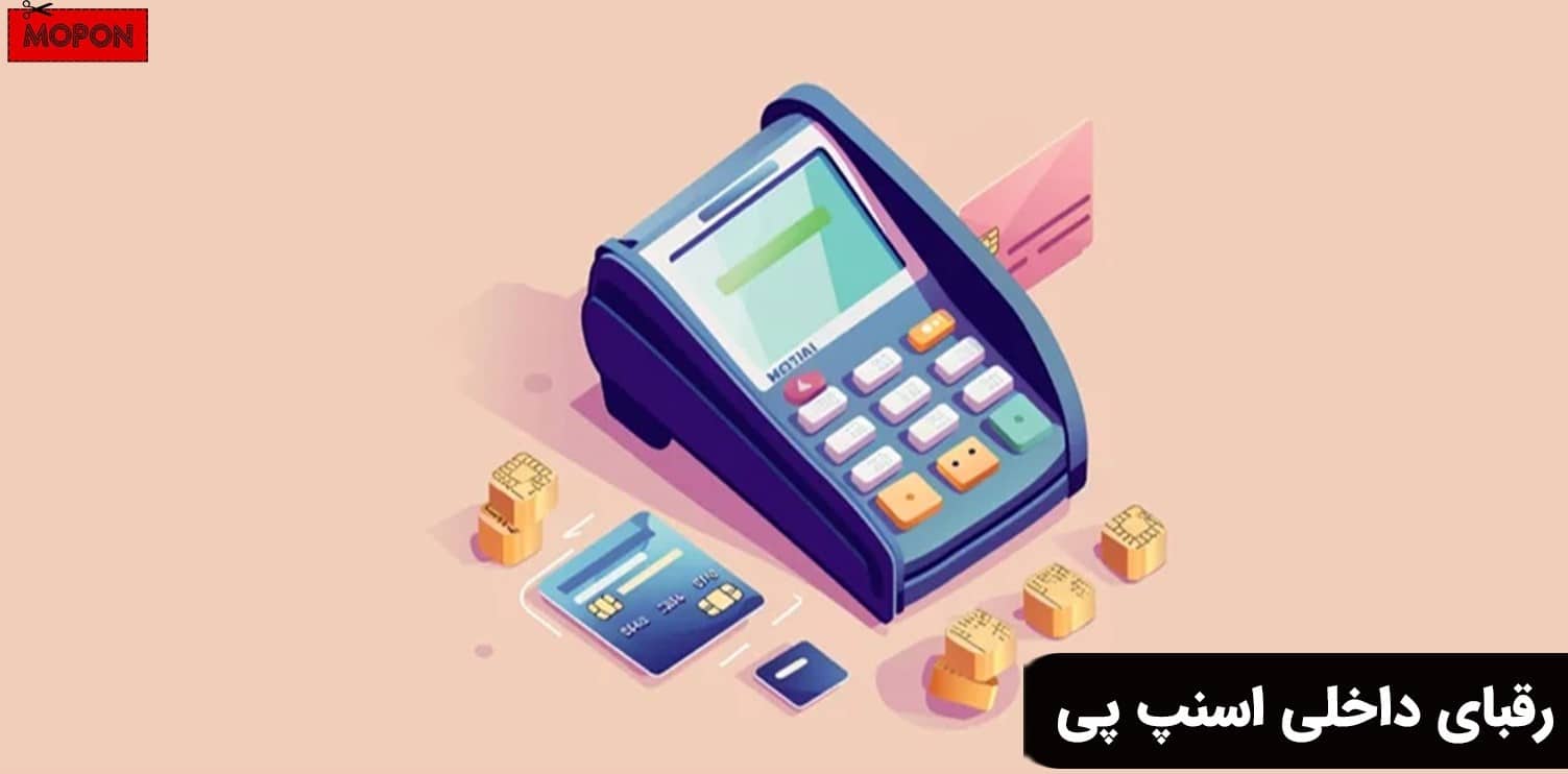 رقبای داخلی اسنپ پی