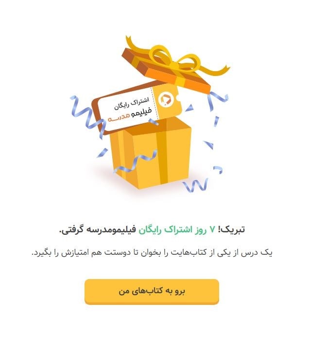 چگونه اشتراک رایگان فیلیمو مدرسه را فعال کنیم