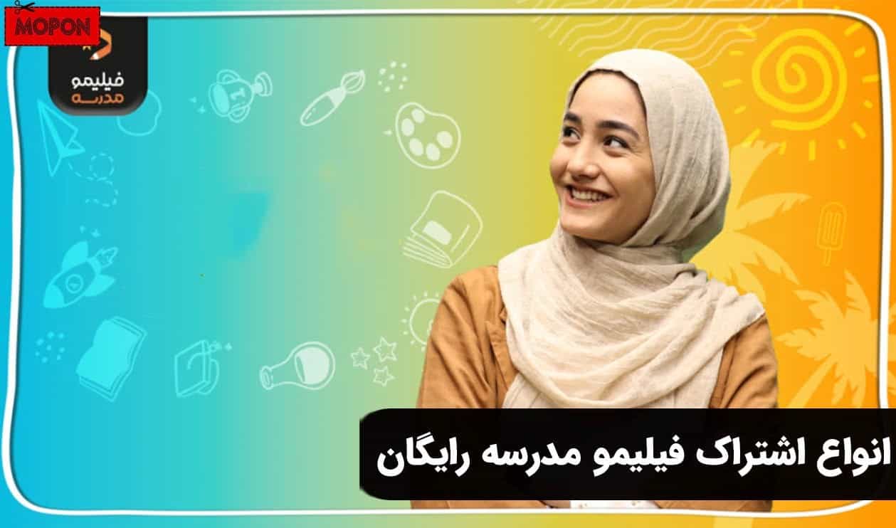 انواع اشتراک فیلیمو مدرسه رایگان