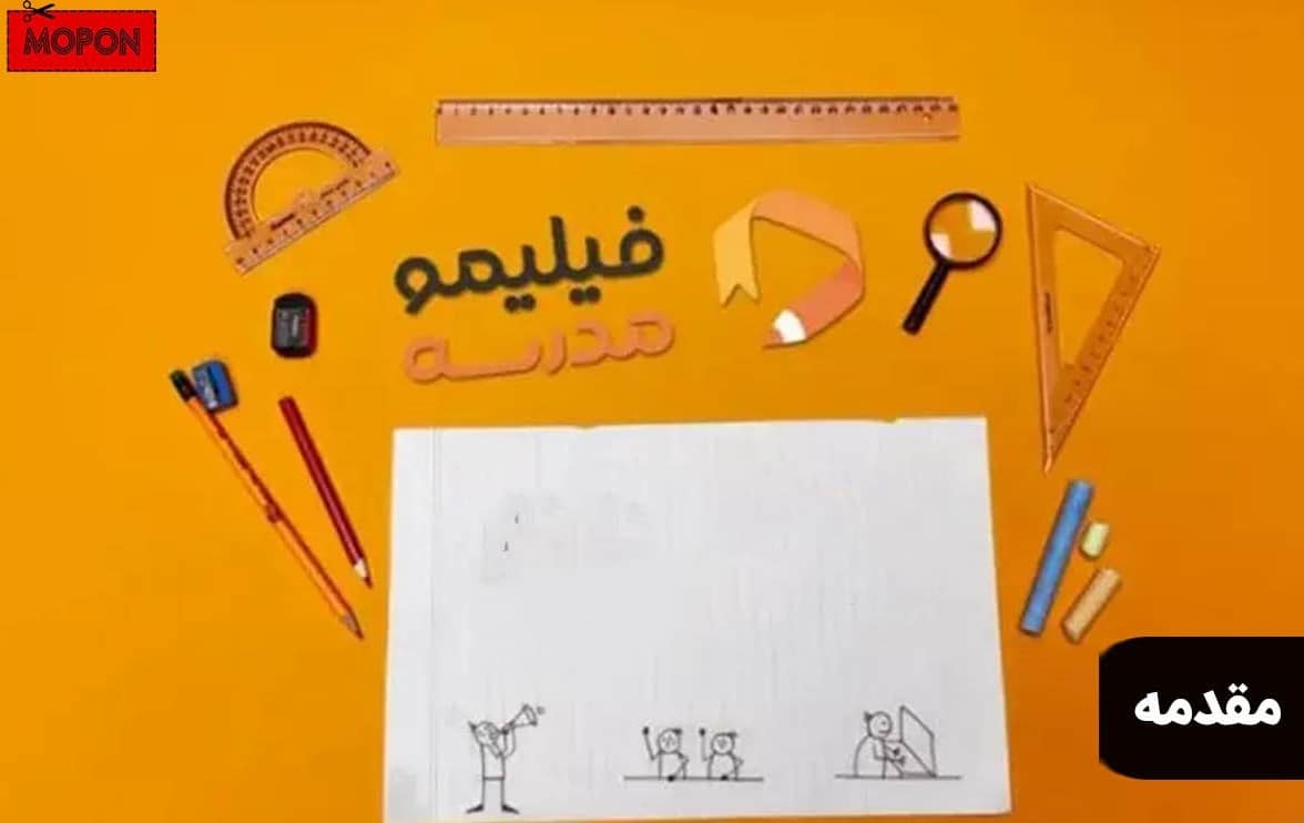مقدمه - اشتراک رایگان فیلیمو مدرسه + راهنمای فعال‌سازی 
