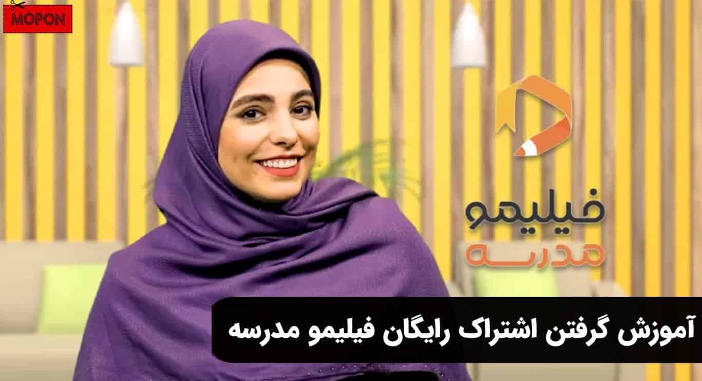 آموزش گرفتن اشتراک رایگان فیلیمو مدرسه
