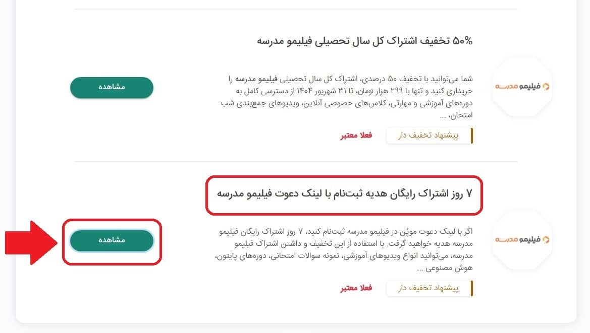 آموزش کلی فعال‌سازی کد 7 روز اشتراک رایگان فیلیمو مدرسه