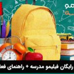 اشتراک رایگان فیلیمو مدرسه + راهنمای فعال‌سازی