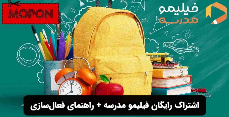 اشتراک رایگان فیلیمو مدرسه + راهنمای فعال‌سازی