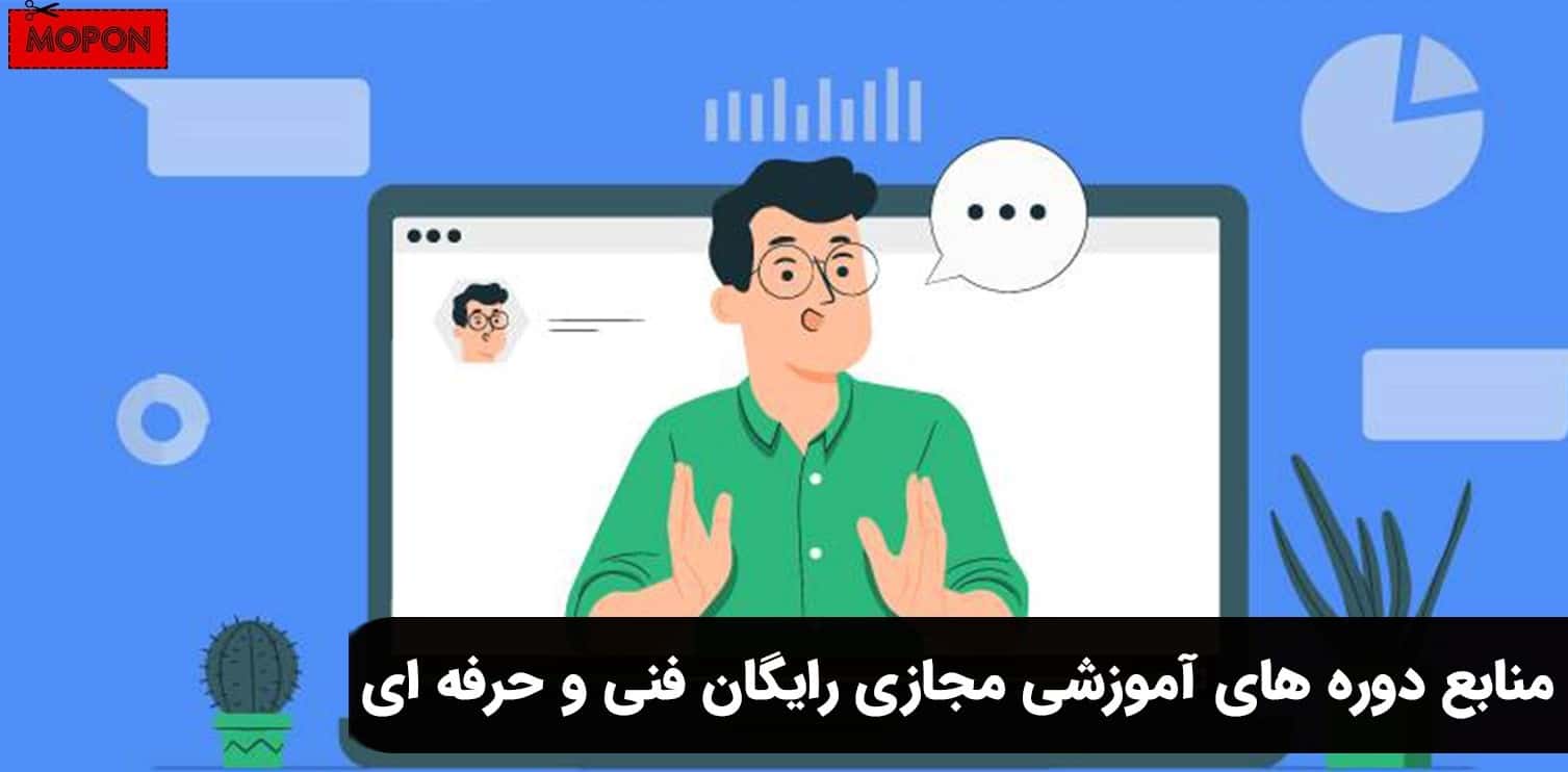 منابع دوره های آموزشی مجازی رایگان فنی و حرفه ای