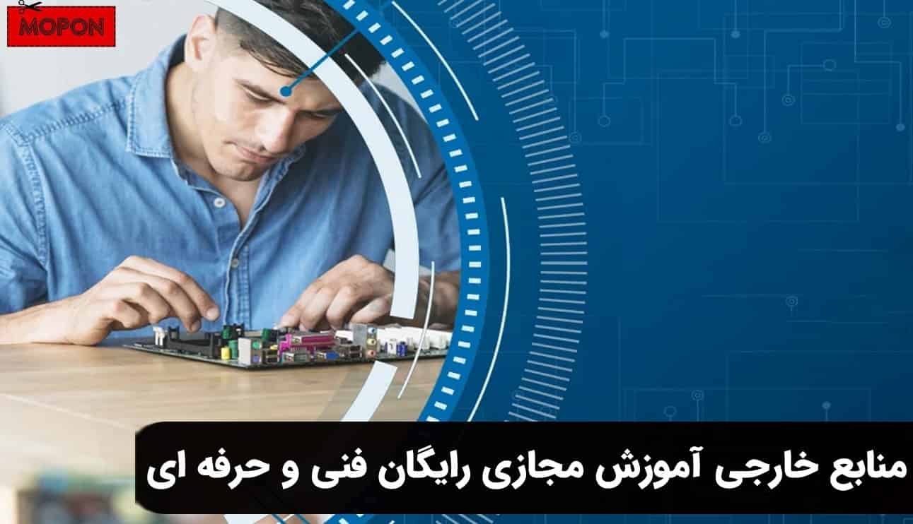 منابع خارجی آموزش مجازی رایگان فنی و حرفه ای