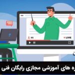 دوره های آموزشی مجازی رایگان فنی و حرفه ای
