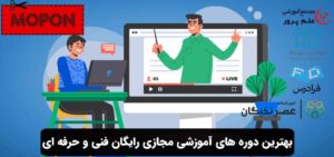 دوره های آموزشی مجازی رایگان فنی و حرفه ای