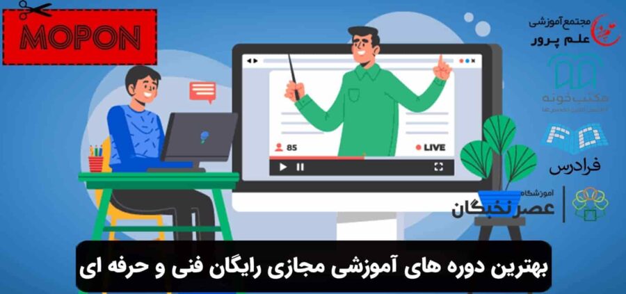 دوره های آموزشی مجازی رایگان فنی و حرفه ای