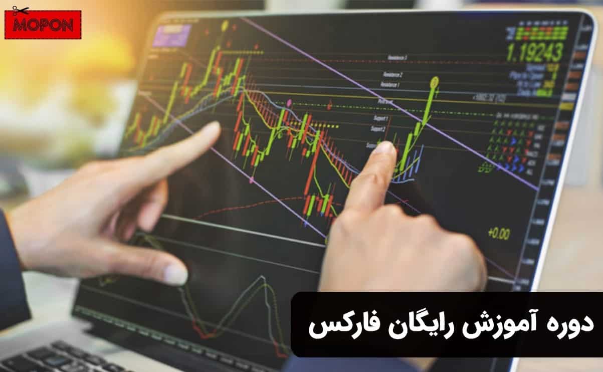 دوره آموزش رایگان فارکس