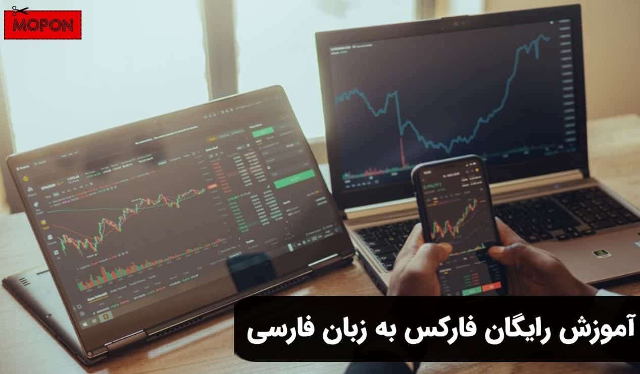 آموزش رایگان فارکس به زبان فارسی