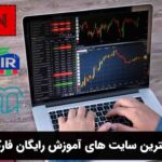 بهترین سایت های آموزش رایگان فارکس