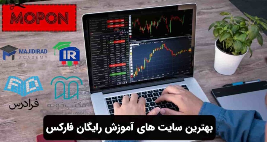 بهترین سایت های آموزش رایگان فارکس