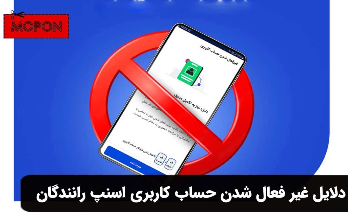 دلایل غیر فعال شدن حساب کاربری اسنپ رانندگان