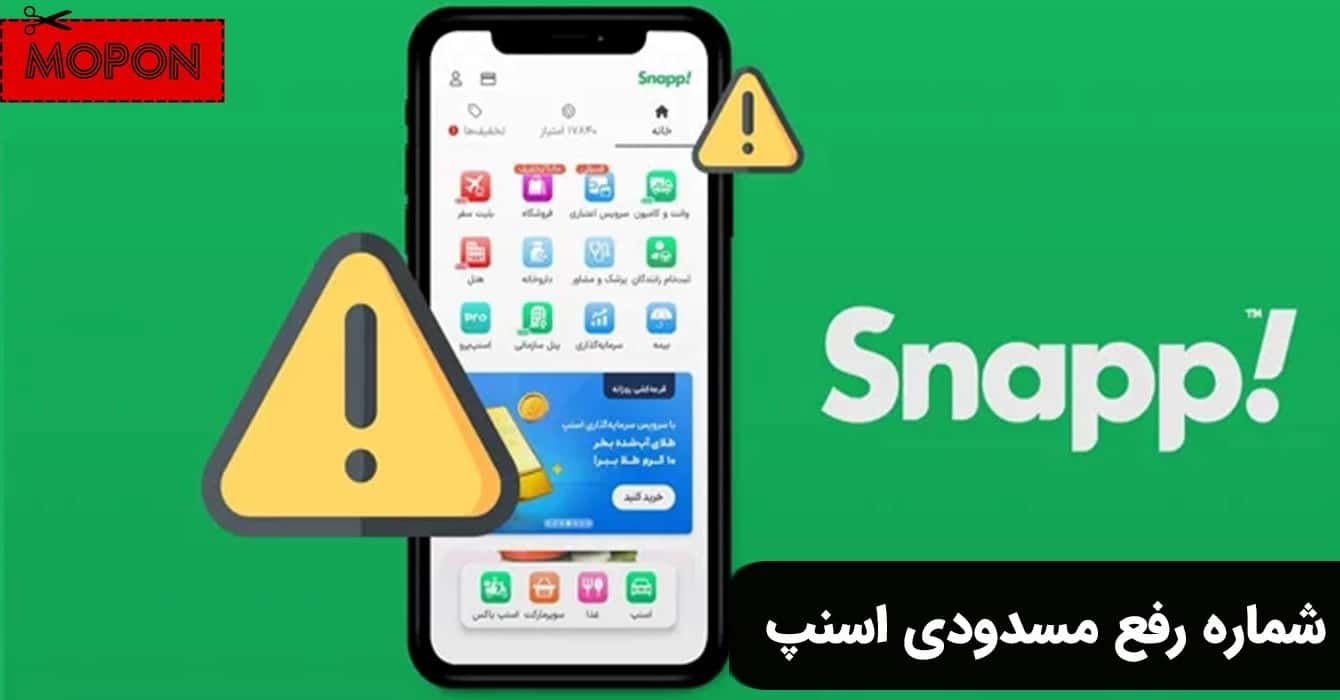 شماره رفع مسدودی اسنپ