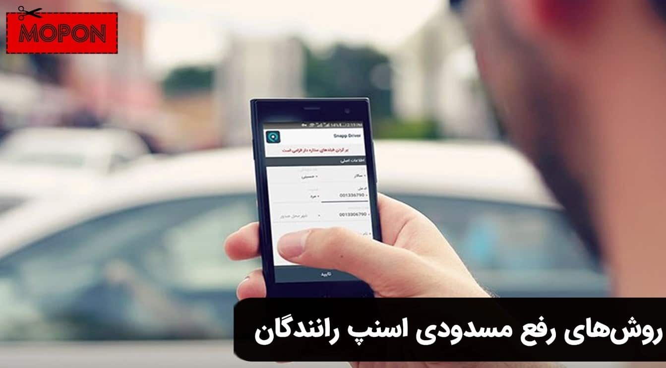 روش‌های رفع مسدودی اسنپ رانندگان