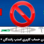 دلایل غیر فعال شدن حساب کاربری اسنپ رانندگان + روش‌های رفع آن