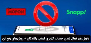 دلایل غیر فعال شدن حساب کاربری اسنپ رانندگان + روش‌های رفع آن