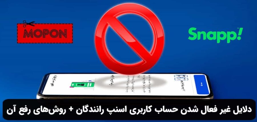 دلایل غیر فعال شدن حساب کاربری اسنپ رانندگان + روش‌های رفع آن